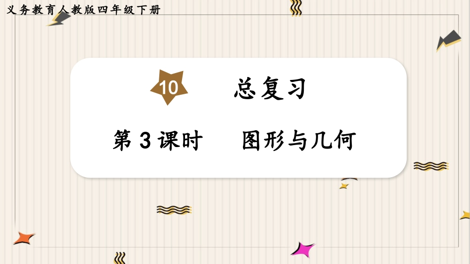 人教版四年级数学下册第十单元-第3课时  图形与几何.pptx_第1页