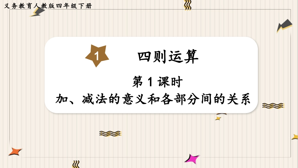 人教版四年级数学下册第一单元-第1课时  加、减法的意义和各部分间的关系.pptx_第1页