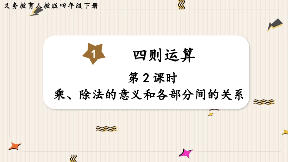 人教版四年级数学下册第一单元-第2课时  乘、除法的意义和各部分间的关系.pptx_第1页