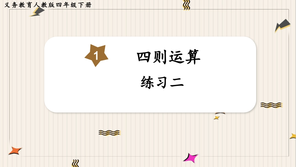 人教版四年级数学下册第一单元-练习二.pptx_第1页