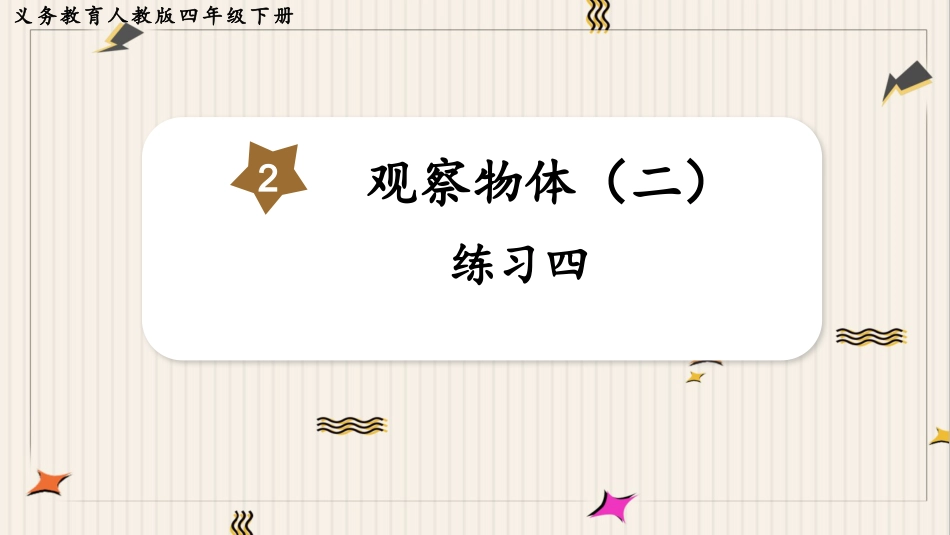 人教版四年级数学下册第二单元-练习四.pptx_第1页