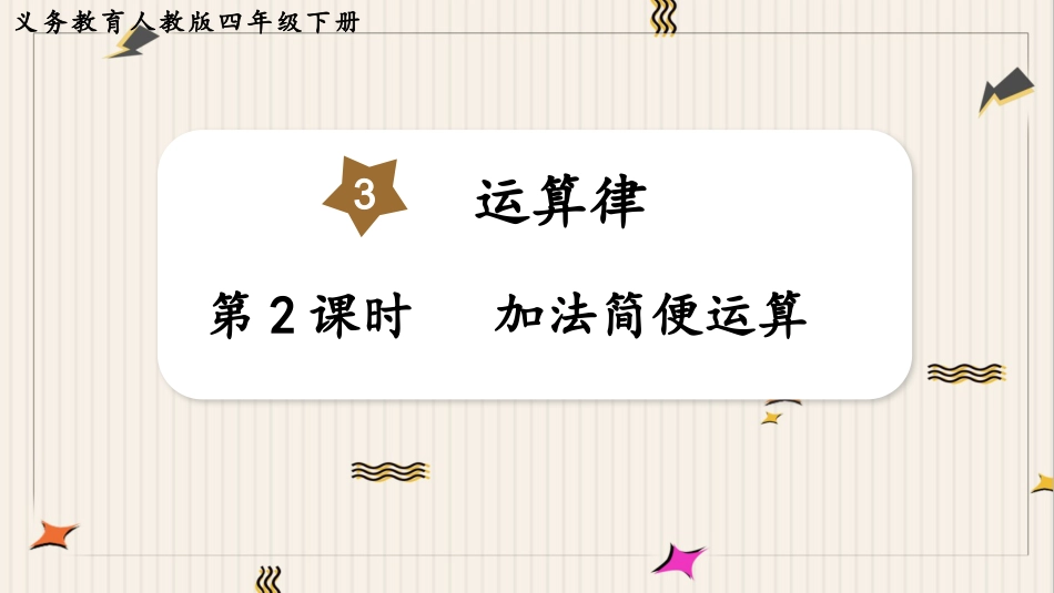 人教版四年级数学下册第三单元-第2课时  加法简便运算.pptx_第1页