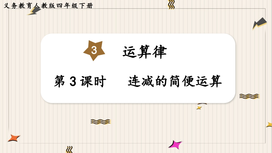 人教版四年级数学下册第三单元-第3课时  连减的简便运算.pptx_第1页