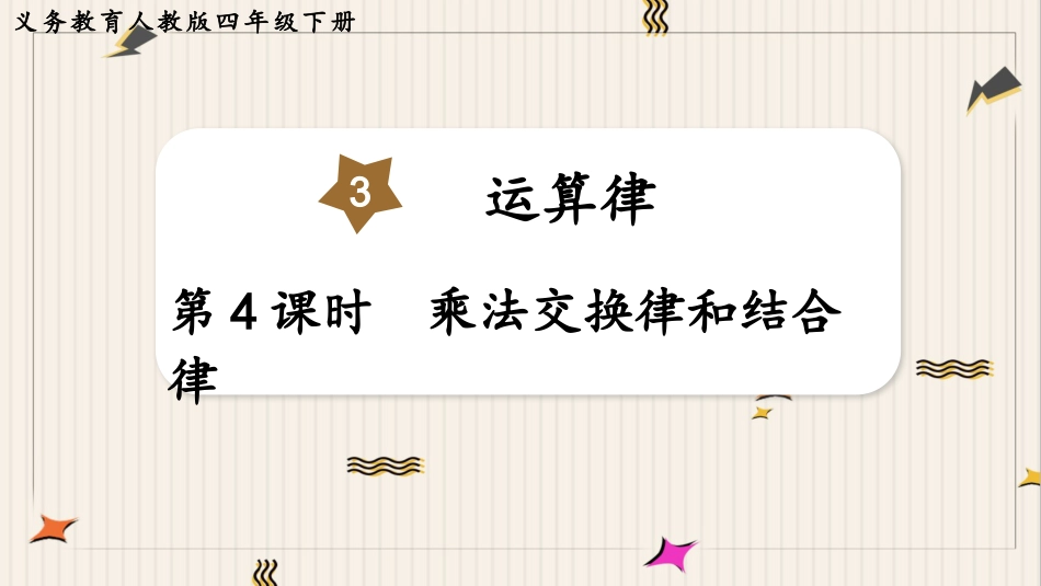 人教版四年级数学下册第三单元-第4课时  乘法交换律和结合律(1).pptx_第1页