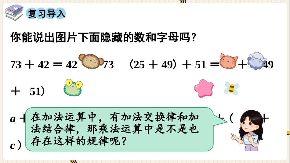人教版四年级数学下册第三单元-第4课时  乘法交换律和结合律(1).pptx_第2页