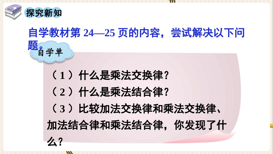 人教版四年级数学下册第三单元-第4课时  乘法交换律和结合律(1).pptx_第3页