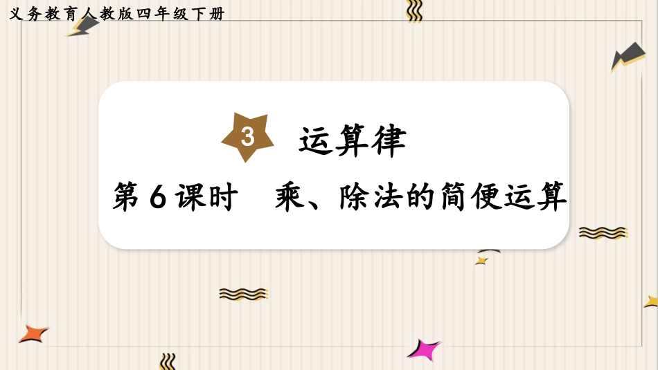 人教版四年级数学下册第三单元-第6课时  乘、除法的简便运算.pptx_第1页