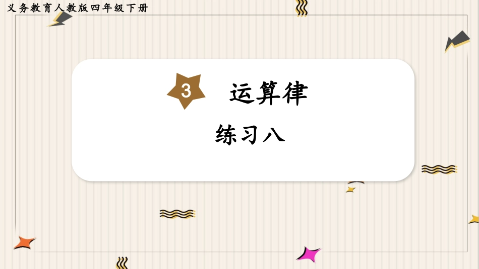 人教版四年级数学下册第三单元-练习八.pptx_第1页