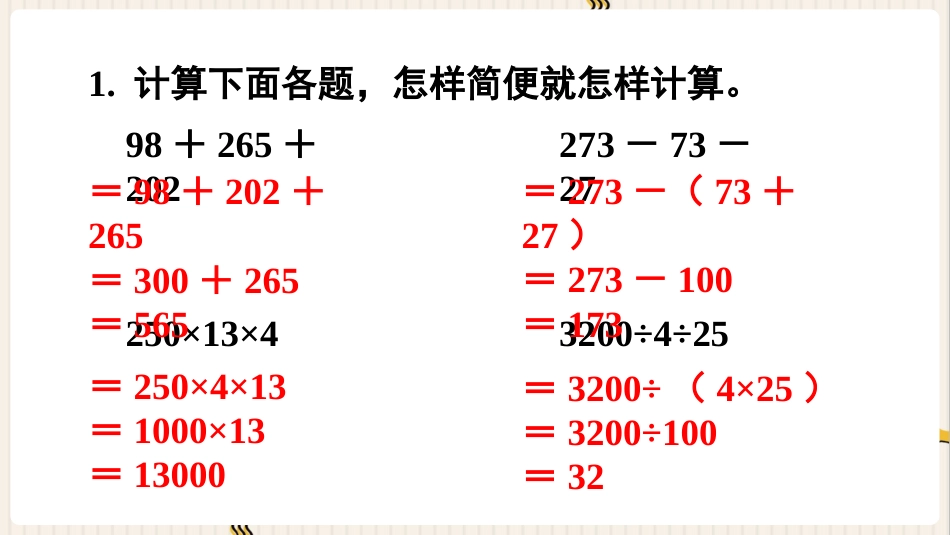 人教版四年级数学下册第三单元-练习八.pptx_第2页