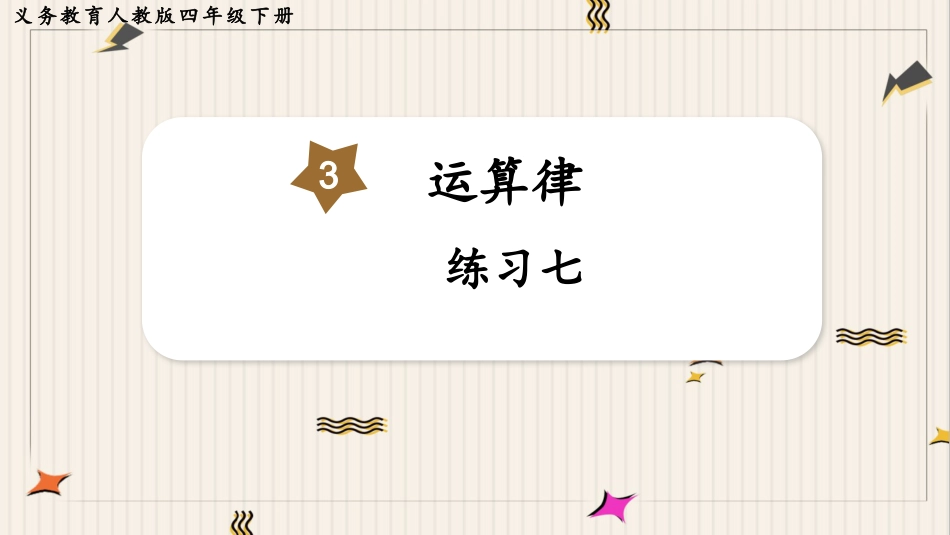 人教版四年级数学下册第三单元-练习七.pptx_第1页