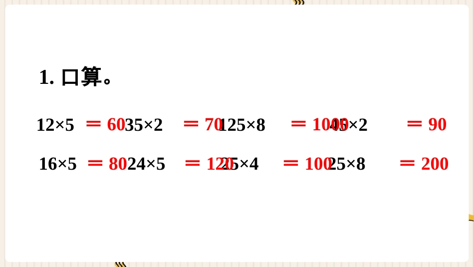 人教版四年级数学下册第三单元-练习七.pptx_第2页