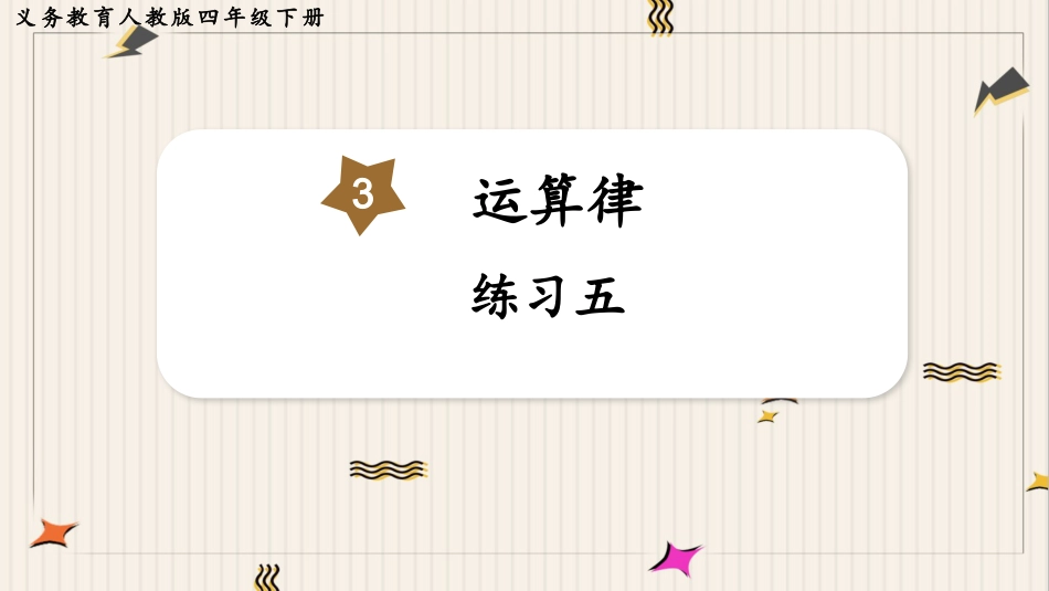 人教版四年级数学下册第三单元-练习五.pptx_第1页