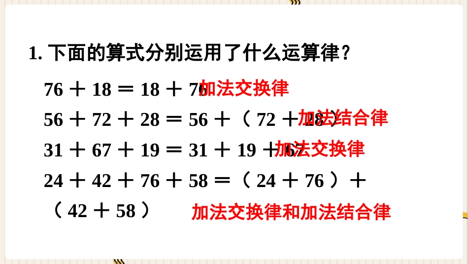 人教版四年级数学下册第三单元-练习五.pptx_第2页