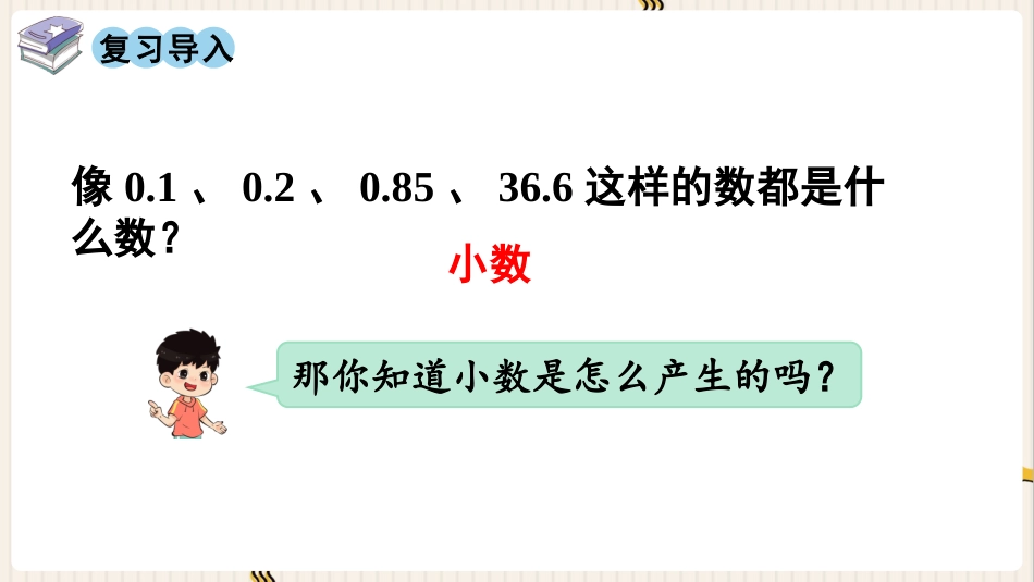 人教版四年级数学下册第四单元-第1课时  小数的意义.pptx_第2页