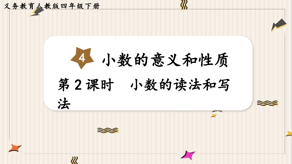 人教版四年级数学下册第四单元-第2课时  小数的读法和写法.pptx_第1页