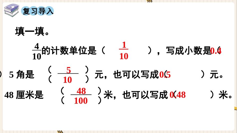 人教版四年级数学下册第四单元-第2课时  小数的读法和写法.pptx_第2页