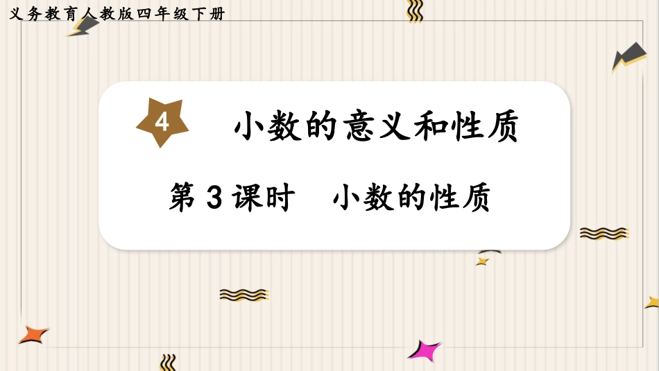 人教版四年级数学下册第四单元-第3课时  小数的性质.pptx_第1页
