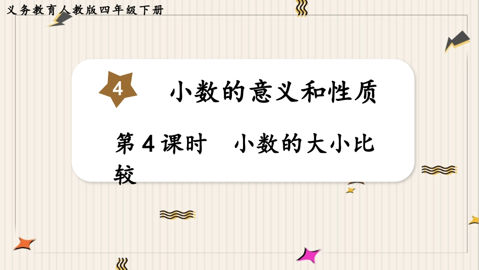 人教版四年级数学下册第四单元-第4课时  小数的大小比较.pptx_第1页