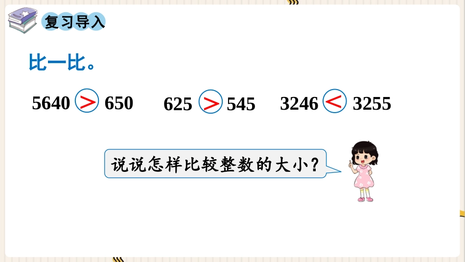 人教版四年级数学下册第四单元-第4课时  小数的大小比较.pptx_第2页