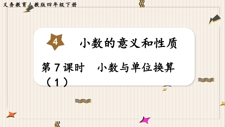 人教版四年级数学下册第四单元-第7课时  小数与单位换算（1）.pptx_第1页