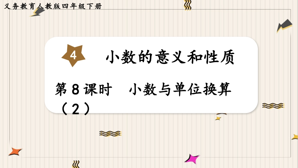 人教版四年级数学下册第四单元-第8课时  小数与单位换算（2）.pptx_第1页