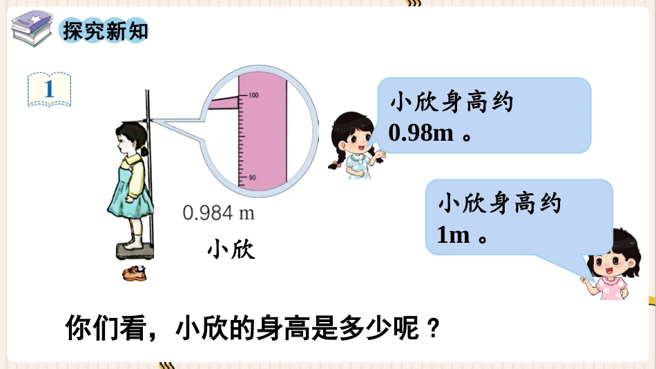 人教版四年级数学下册第四单元-第9课时  小数的近似数（1）.pptx_第3页