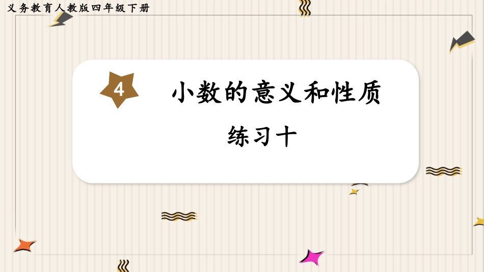 人教版四年级数学下册第四单元-练习十.pptx_第1页