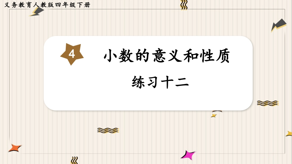 人教版四年级数学下册第四单元-练习十二.pptx_第1页