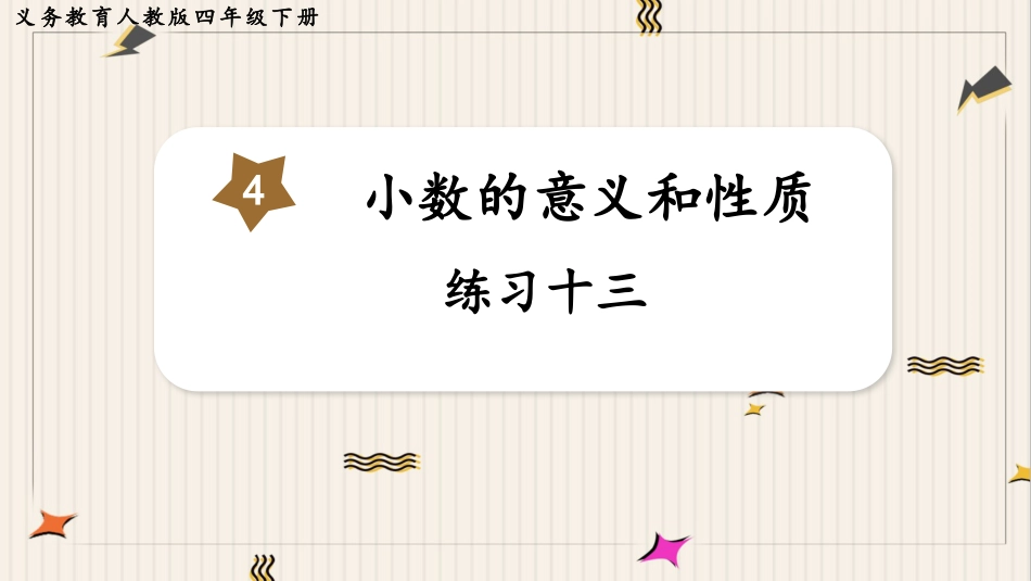人教版四年级数学下册第四单元-练习十三.pptx_第1页