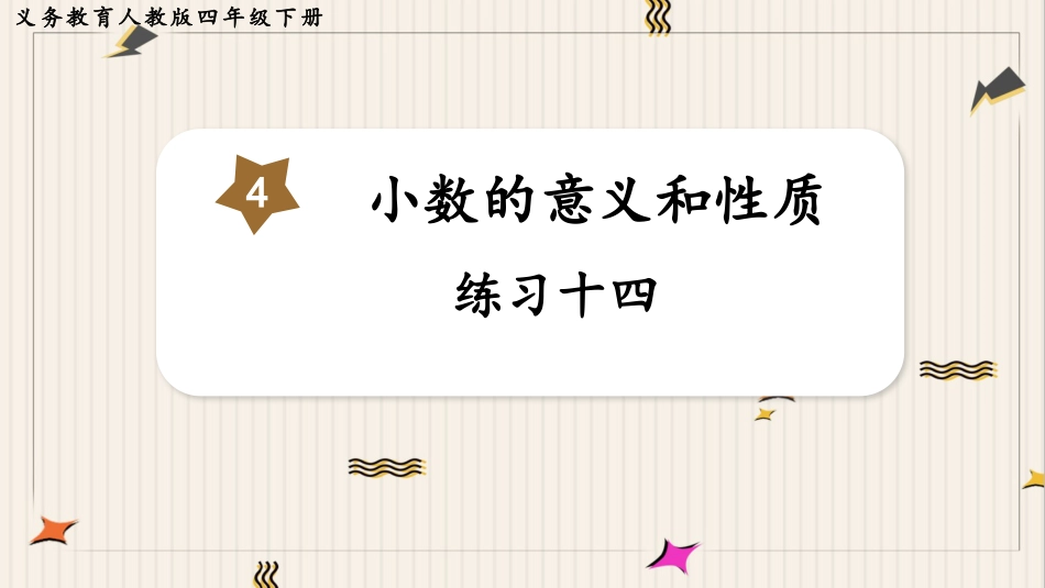 人教版四年级数学下册第四单元-练习十四.pptx_第1页