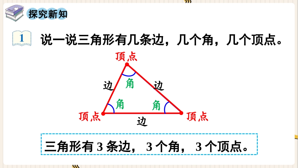 人教版四年级数学下册第五单元-第1课时  三角形的特性.pptx_第3页