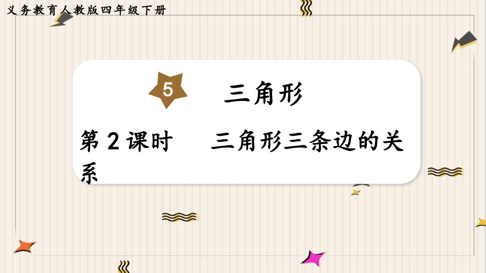 人教版四年级数学下册第五单元-第2课时  三角形三条边的关系.pptx_第1页