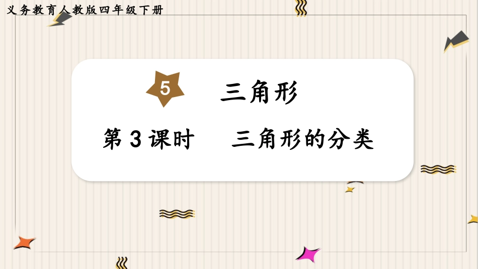 人教版四年级数学下册第五单元-第3课时  三角形的分类.pptx_第1页