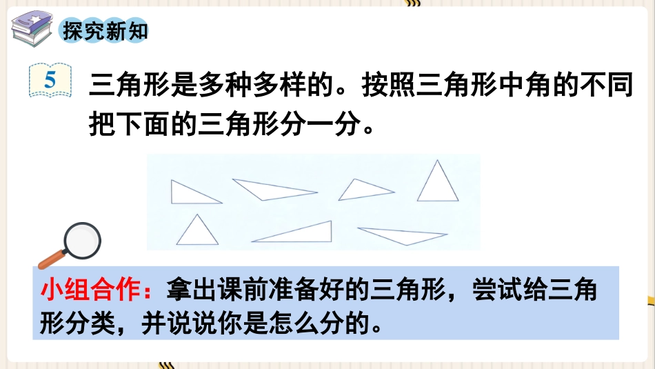人教版四年级数学下册第五单元-第3课时  三角形的分类.pptx_第3页