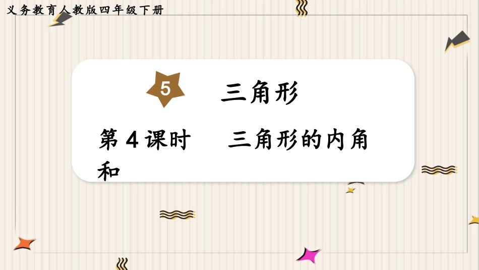 人教版四年级数学下册第五单元-第4课时  三角形的内角和.pptx_第1页