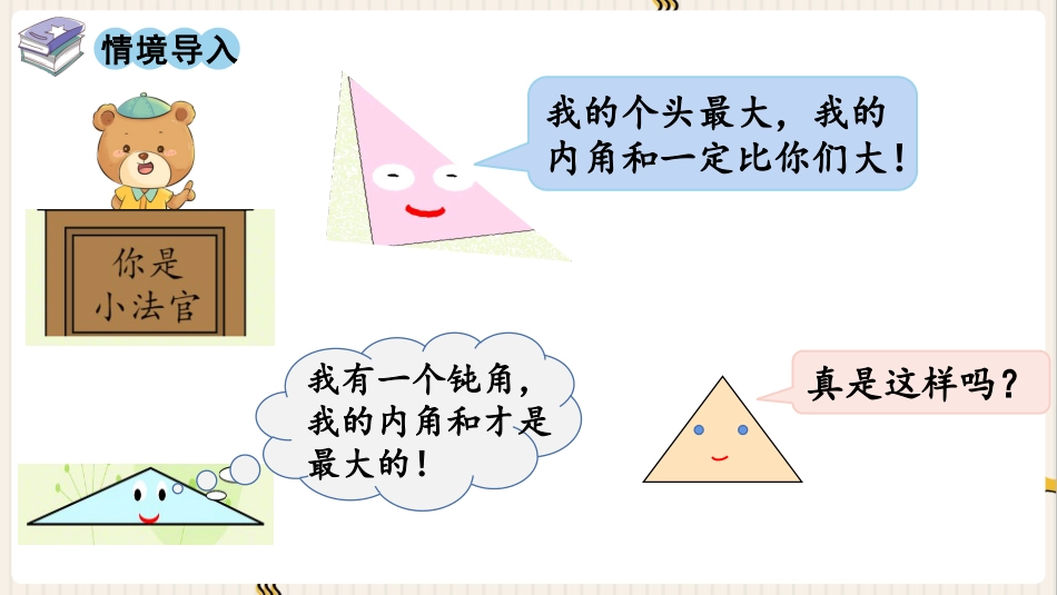 人教版四年级数学下册第五单元-第4课时  三角形的内角和.pptx_第2页