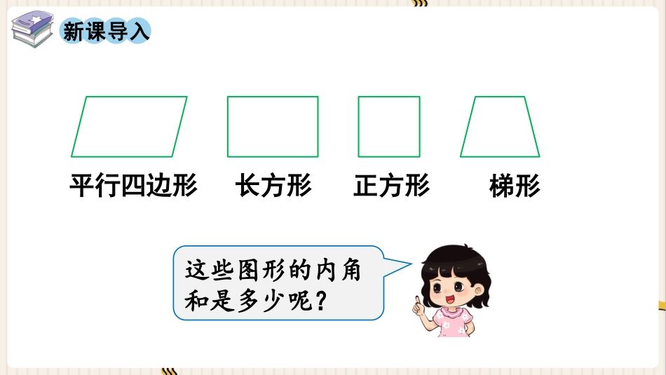 人教版四年级数学下册第五单元-第5课时  四边形的内角和.pptx_第2页