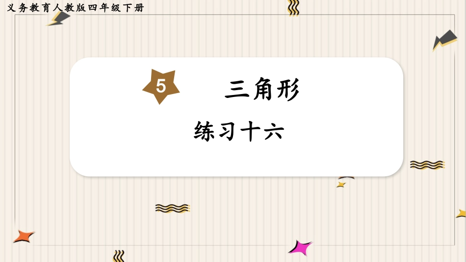 人教版四年级数学下册第五单元-练习十六.pptx_第1页