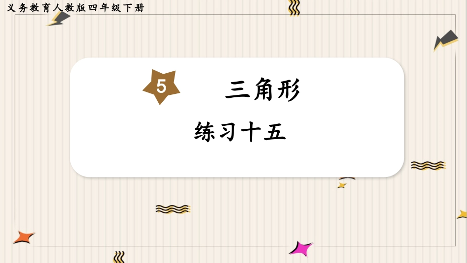 人教版四年级数学下册第五单元-练习十五.pptx_第1页