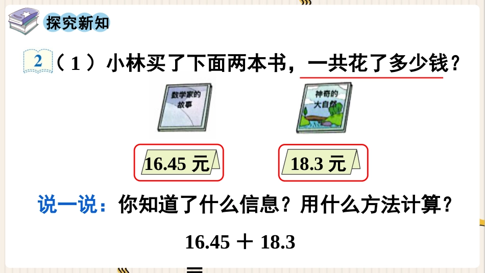 人教版四年级数学下册第六单元-第2课时  小数加减法（2）.pptx_第3页