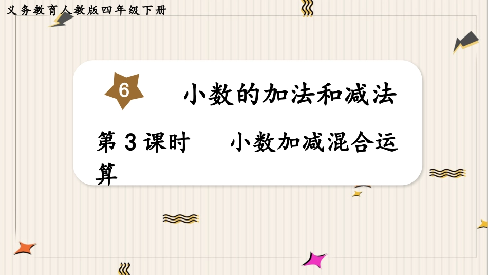 人教版四年级数学下册第六单元-第3课时  小数加减混合运算.pptx_第1页