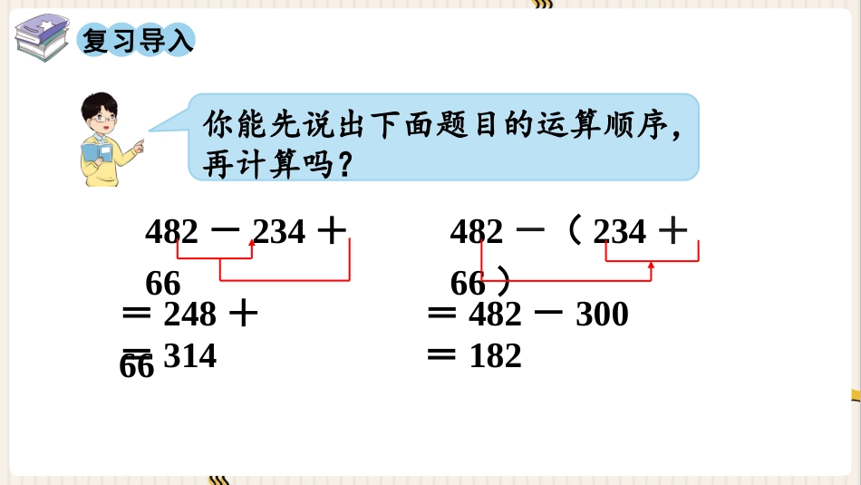 人教版四年级数学下册第六单元-第3课时  小数加减混合运算.pptx_第2页
