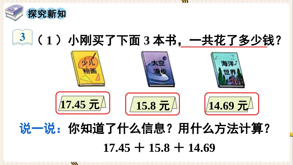 人教版四年级数学下册第六单元-第3课时  小数加减混合运算.pptx_第3页