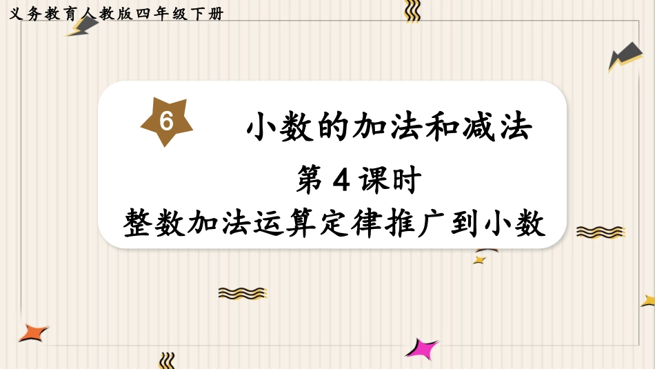 人教版四年级数学下册第六单元-第4课时  整数加法运算定律推广到小数.pptx_第1页