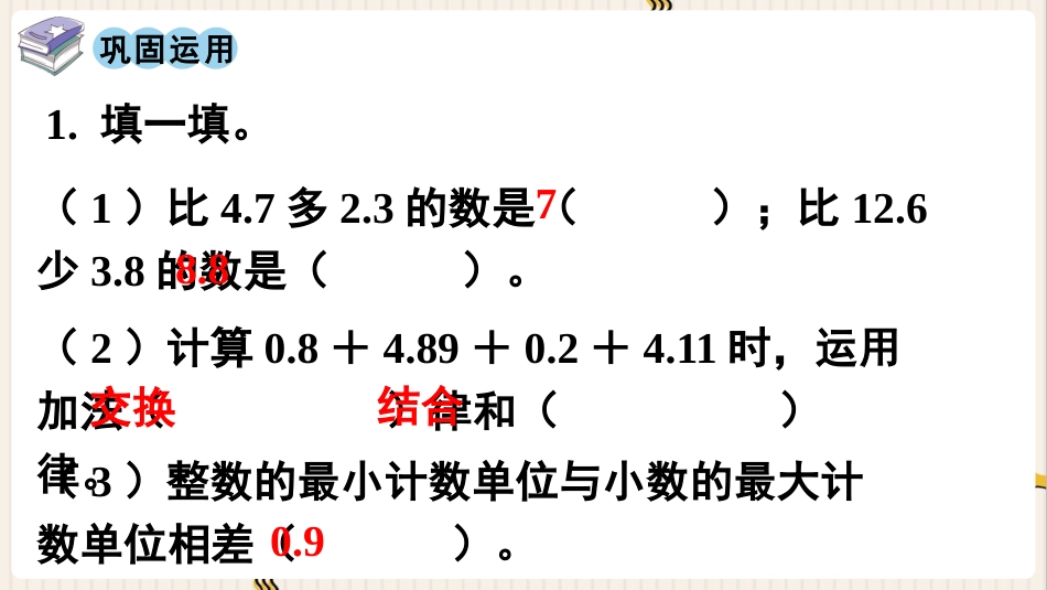 人教版四年级数学下册第六单元-第5课时  整理和复习.pptx_第3页