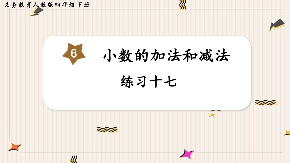 人教版四年级数学下册第六单元-练习十七.pptx_第1页