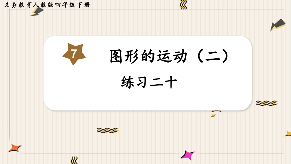 人教版四年级数学下册第七单元-练习二十.pptx_第1页