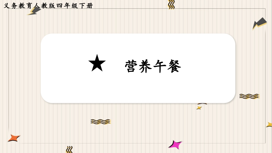 人教版四年级数学下册第八单元-★  营养午餐.pptx_第1页
