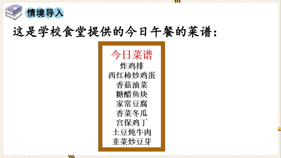 人教版四年级数学下册第八单元-★  营养午餐.pptx_第2页