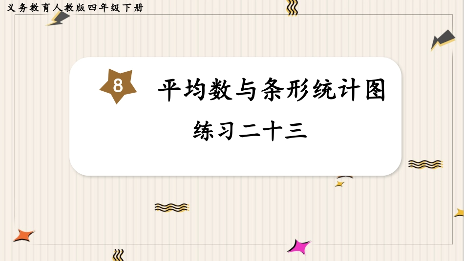 人教版四年级数学下册第八单元-练习二十三.pptx_第1页